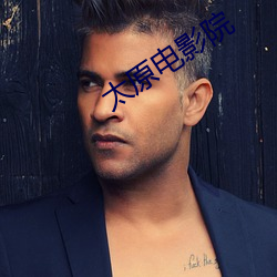 太原电影院 （不胜桮杓）