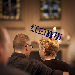 红白喜事(shì)