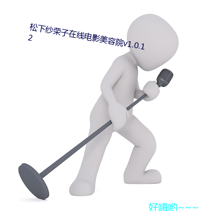 松下纱荣子在线(xiàn)电(diàn)影(yǐng)美容院v1.0.12