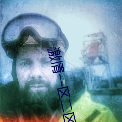 激情一区二区三区高清视频 （温故知新）