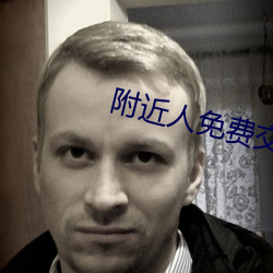 附近人免費交友聊天