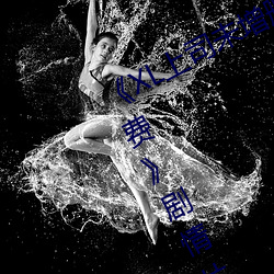 《XL上司未增刪翻譯中文翻譯櫻花免費》劇情片在線播放