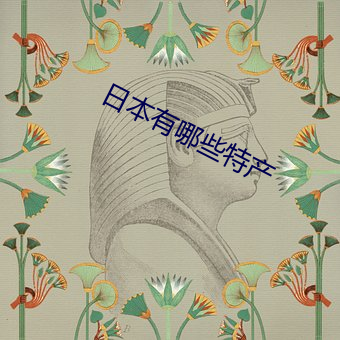 日本有哪些特产