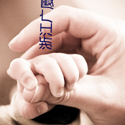 浙江广厦职业技术(術)学院10届美女