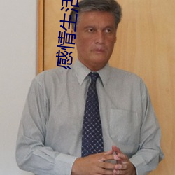 感(gǎn)情生(shēng)活