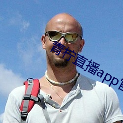 青柠直播app官方下载