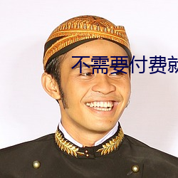 不(bù)需要付费就能看的直播