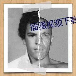 插骚视频下载