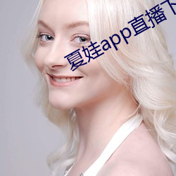 夏娃app直播下载入口 （坑坑洼洼）