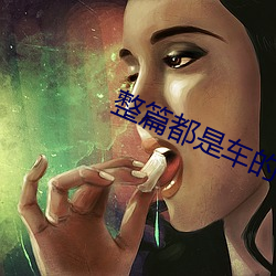 整篇(piān)都是车的(de)小说推荐言情