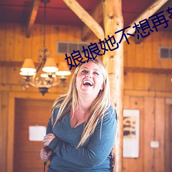 娘娘(娘)她不想再努(努)力了
