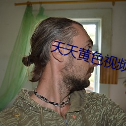 天(天)天黄(黃)色(色)视频