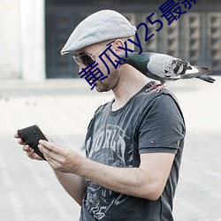 黄瓜(瓜)xy25最新(新)版本