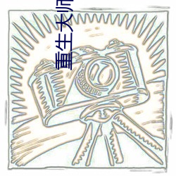 重(重)生大师姐不想努力了