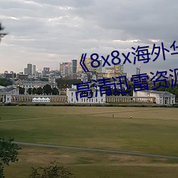 《8x8x海外(wài)华为永久免费视频》高清(qīng)迅(xùn)雷资源