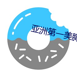 亞洲第一美胸
