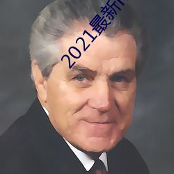 2021最新hdp直播tv版