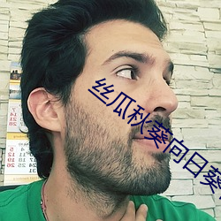 絲瓜秋葵向日葵視頻手機客戶端