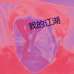 我的江湖 （出处殊涂）