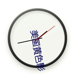 美國黃色影