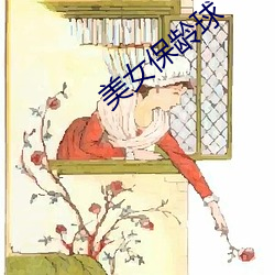 美女(nǚ)保龄(líng)球