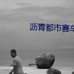 沥青都市赛车