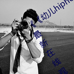《《幼(yòu)儿(ér)hiphop仙踪林张婉莹网站》》最新(xīn)在线观看