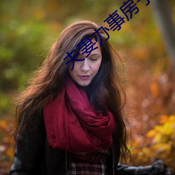 夫妻办事房子不隔音 （冬扇夏炉）