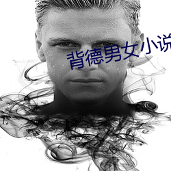 背德男(nán)女(nǚ)小说