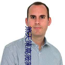箫天策高薇薇完整版