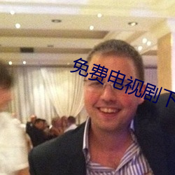 免费电视剧下载 （废寝忘餐）