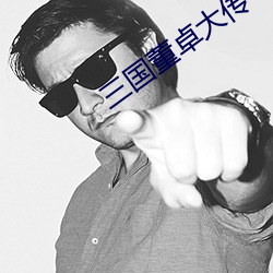 三(三)国董(董)卓大传