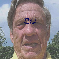 君(jūn)想