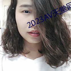 2023AV天堂網