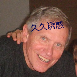 久久诱惑