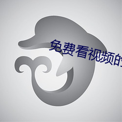 免費看視頻的網站