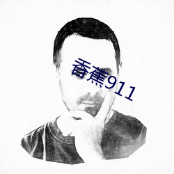 香蕉911