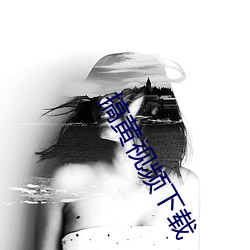 搞黃視頻下載