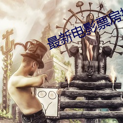 最新电影(yǐng)票房(fáng)排行榜
