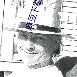 麻豆下载入口