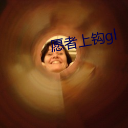 愿(yuàn)者上钩gl