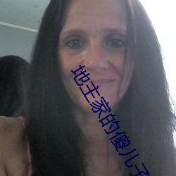 地主家的(的)傻儿(兒)子