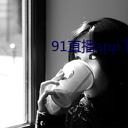 91直播app下载