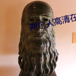 兩個人高清在線觀看www