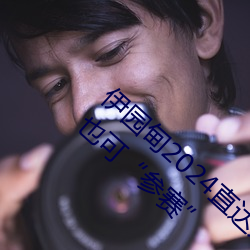 伊(伊)园甸2024直(直)达(達)入(入)口音(音)响周(周)日深马(馬)开跑!线上也可(可)“参赛