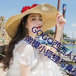GOGO西(xī)西人(rén)体大尺(chǐ)寸(cùn)大(dà)胆高清(qīng)大胆(dǎn)美女(nǚ)嫩模小狐狸(lí)写真图片
