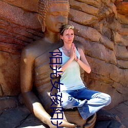 阳(yáng)光女(nǚ)孩阳光男孩原唱视(shì)频