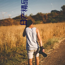 日产精品一卡2卡三卡四卡二卡卡顿不清晰 （进退无所）