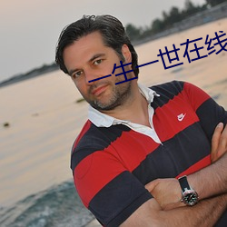 一生一世在线观看免费完整