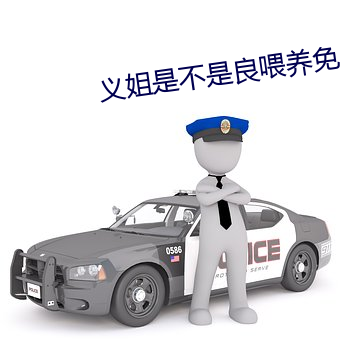 义姐是(shì)不(bù)是良喂养免(miǎn)费观看